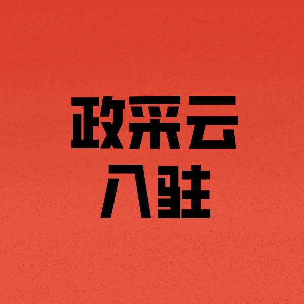 翼城政采云注册
