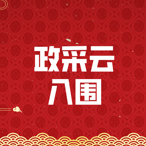 翼城政采云入围